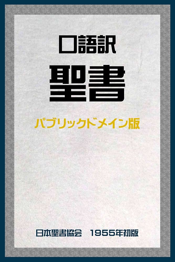 Kougo-Yaku Bible Public Domain (Japanese Edition) - Kindle
